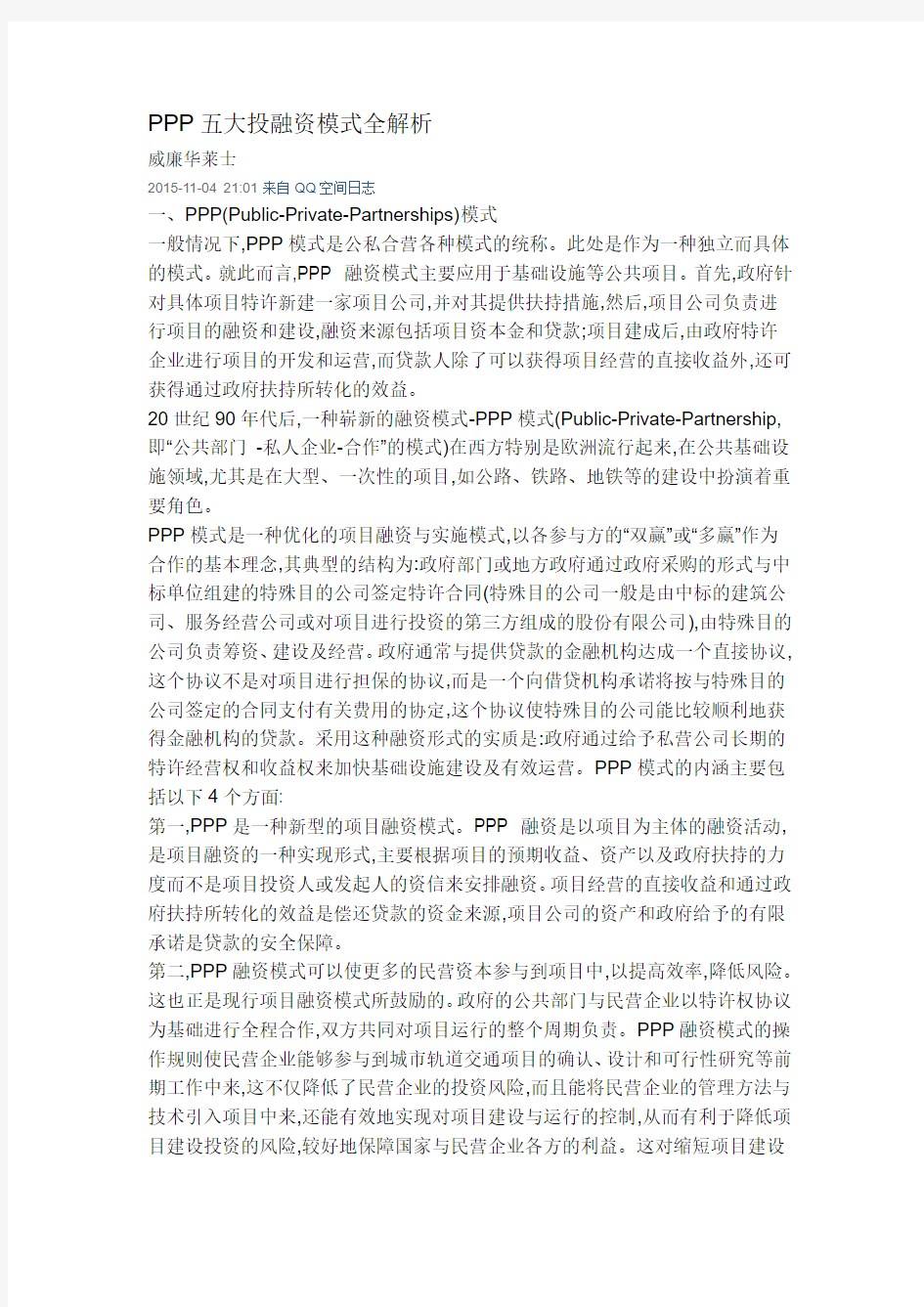 PPP五大投融资模式全解析