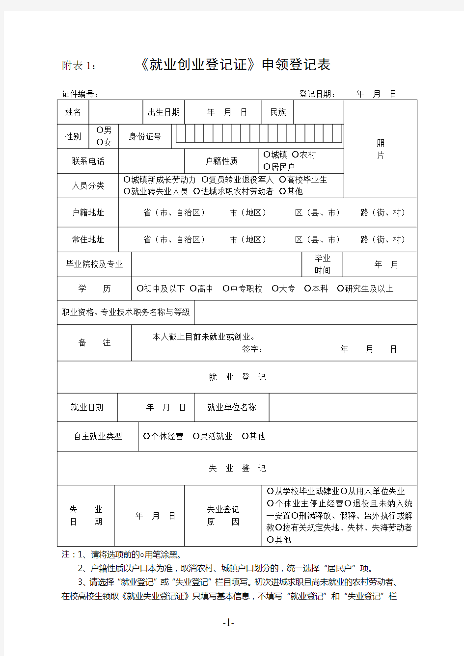 《就业创业证》申领登记表