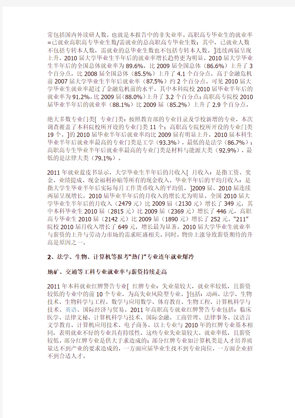2011年中国大学生就业报告_麦可思