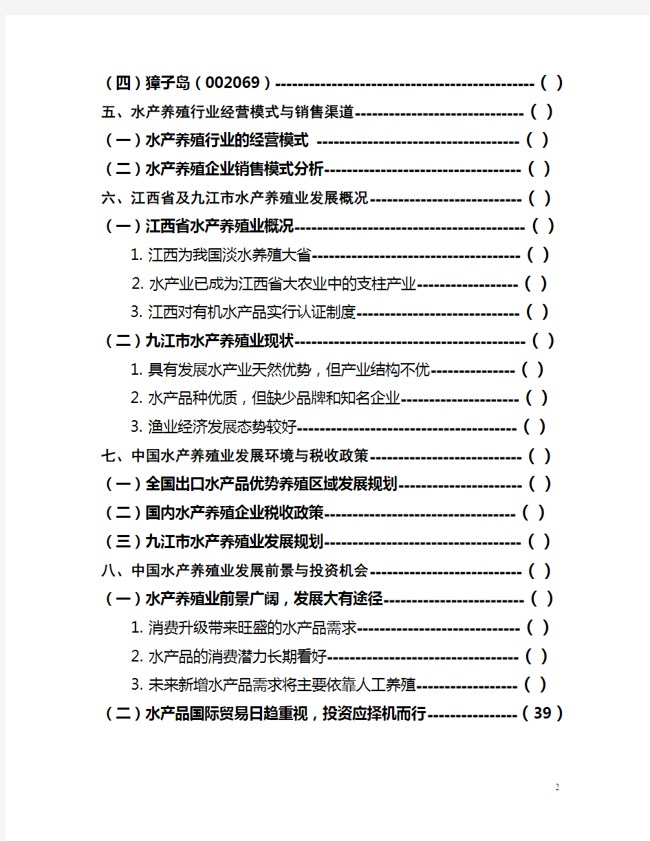 我国水产养殖业概况(09.9.7)