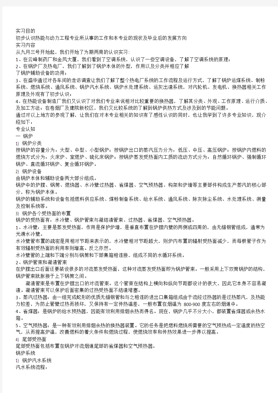 热能与动力工程认识实习报告