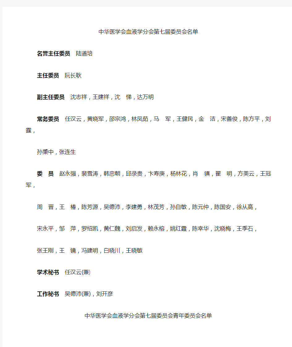 中华医学会血液学分会第七届委员会