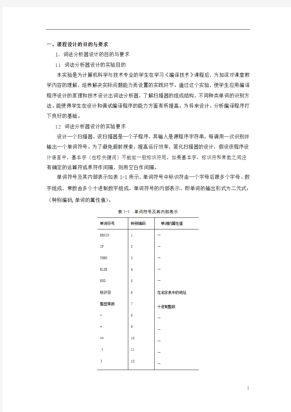 编译技术课设 实验报告