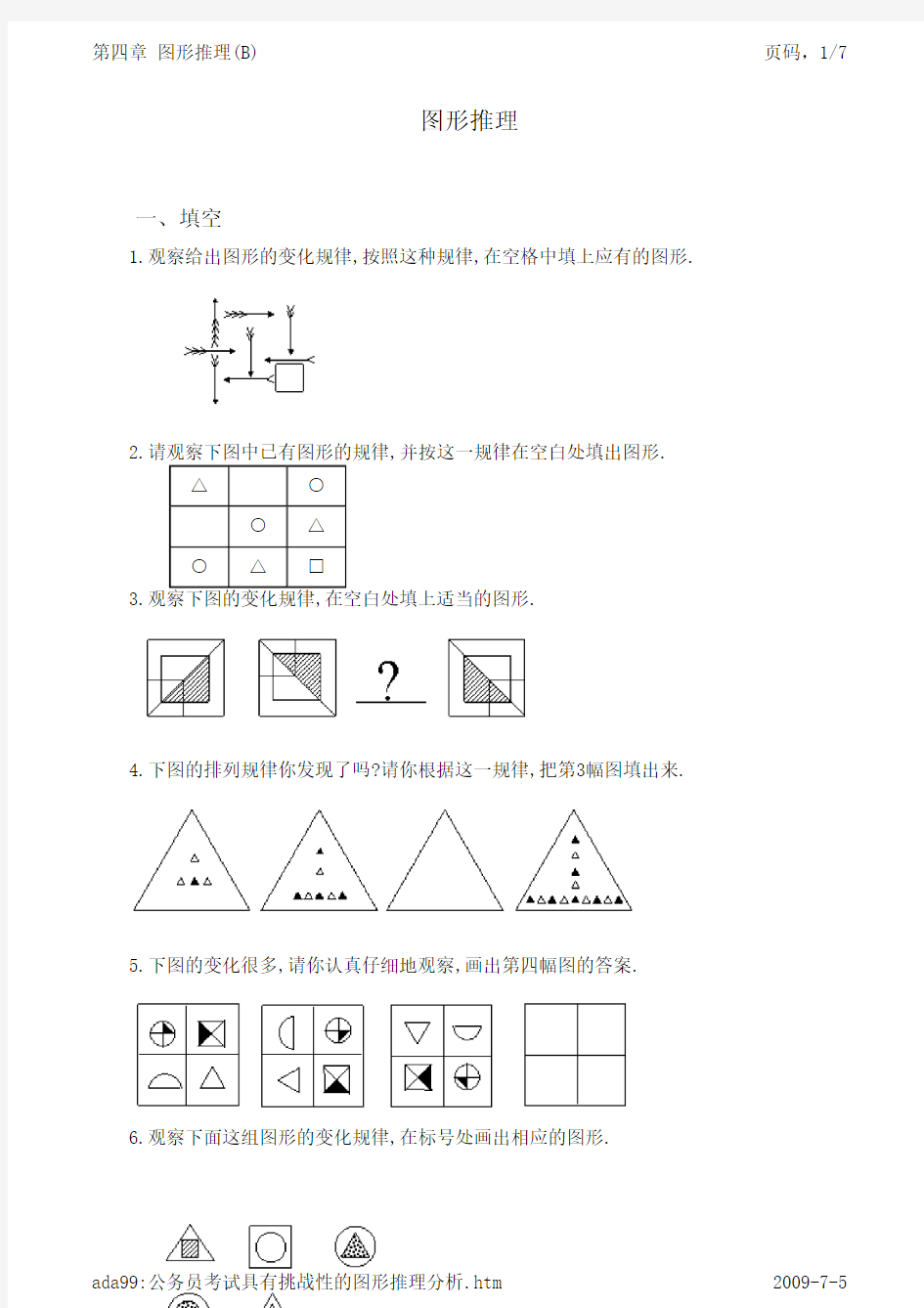 公务员考试加油站图形推理试题集 (12)