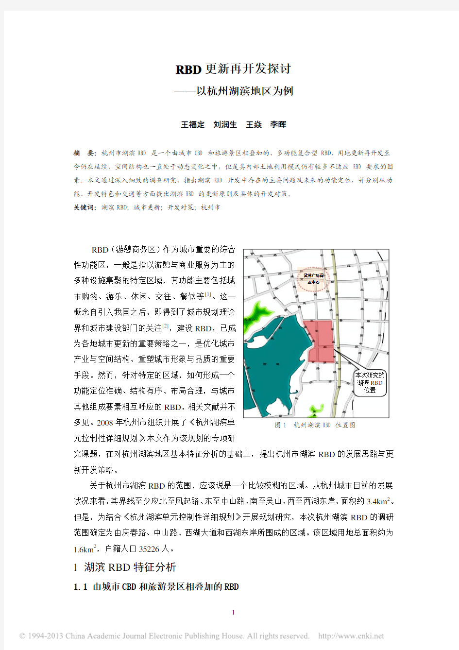 RBD更新再开发探讨_以杭州湖滨地区为例