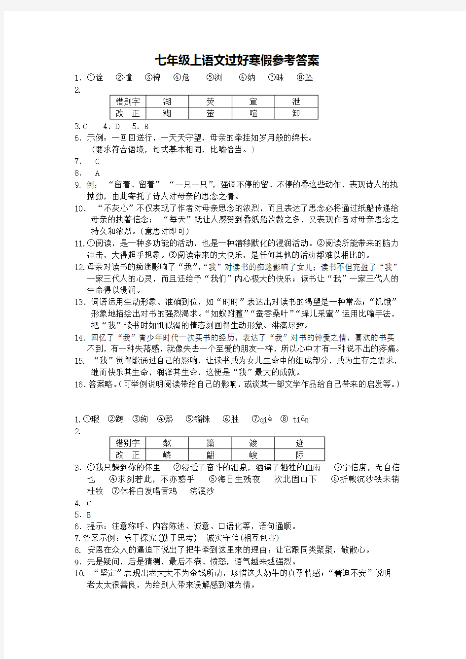 人教版初一语文寒假作业答案