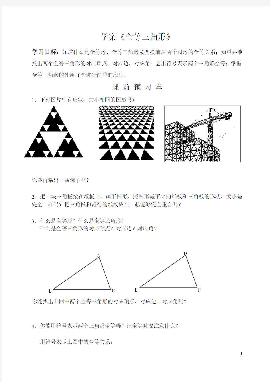 全等三角形导学案