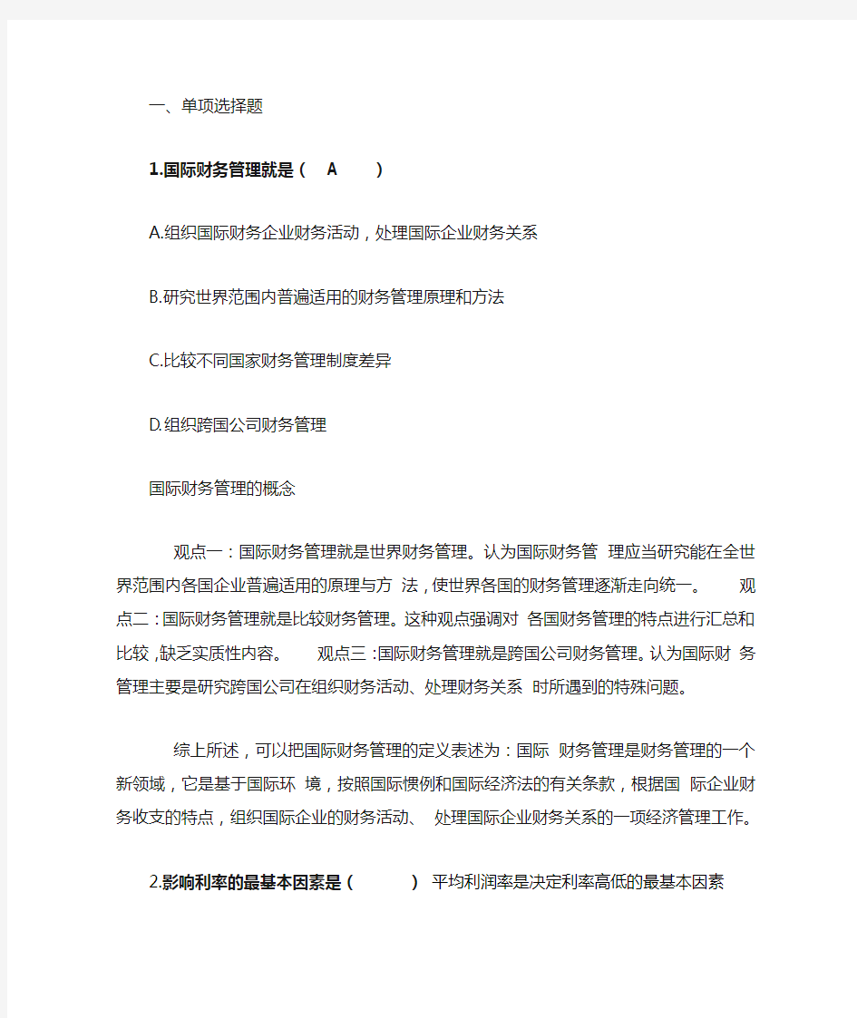 国际财务管理复习题