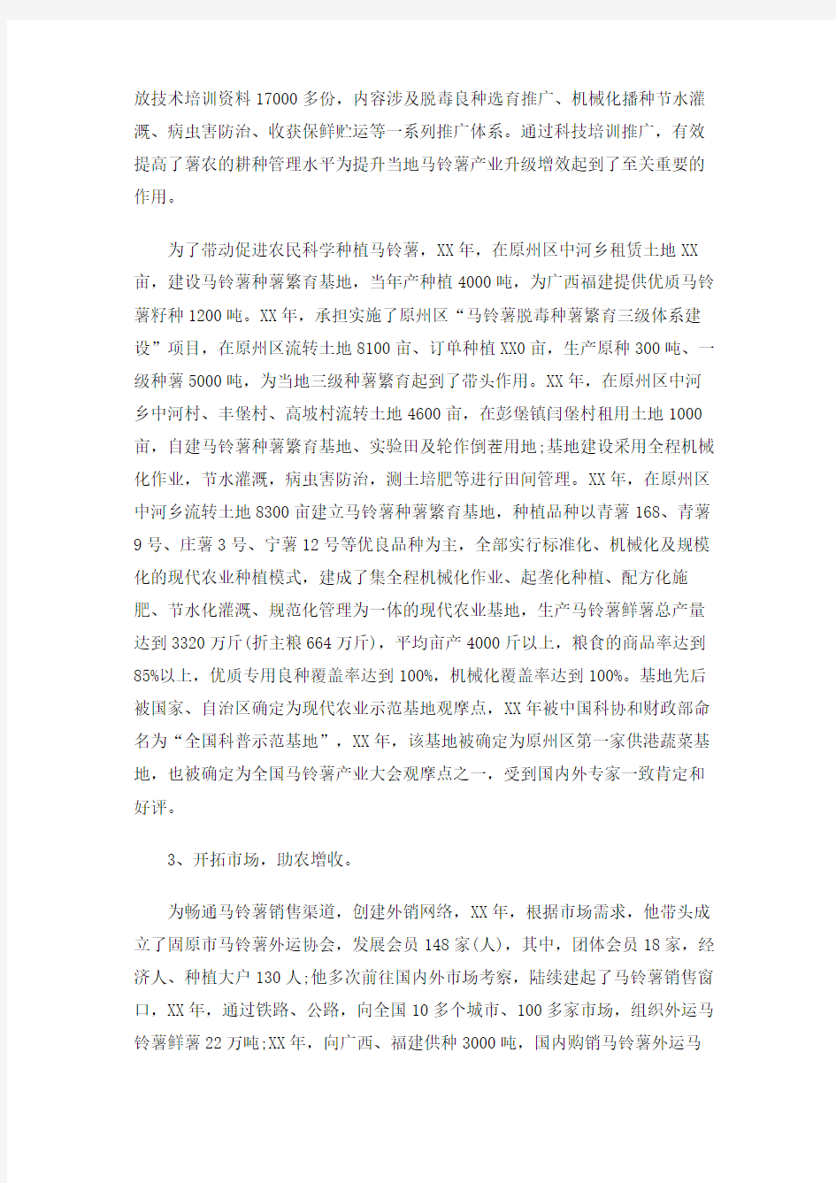 种粮大户先进事迹