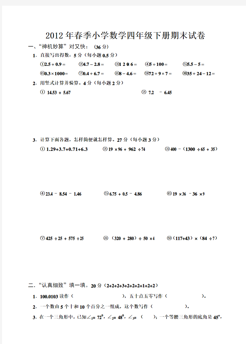 最新四年级下册数学期末考试试题人教版(有答案)