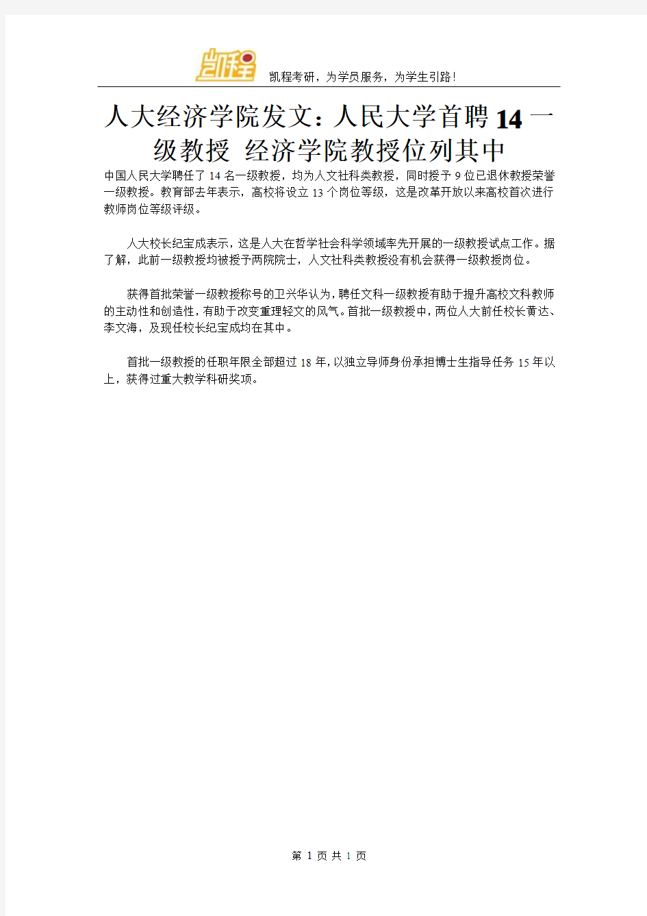 人大经济学院发文：人民大学首聘14一级教授 经济学院教授位列其中