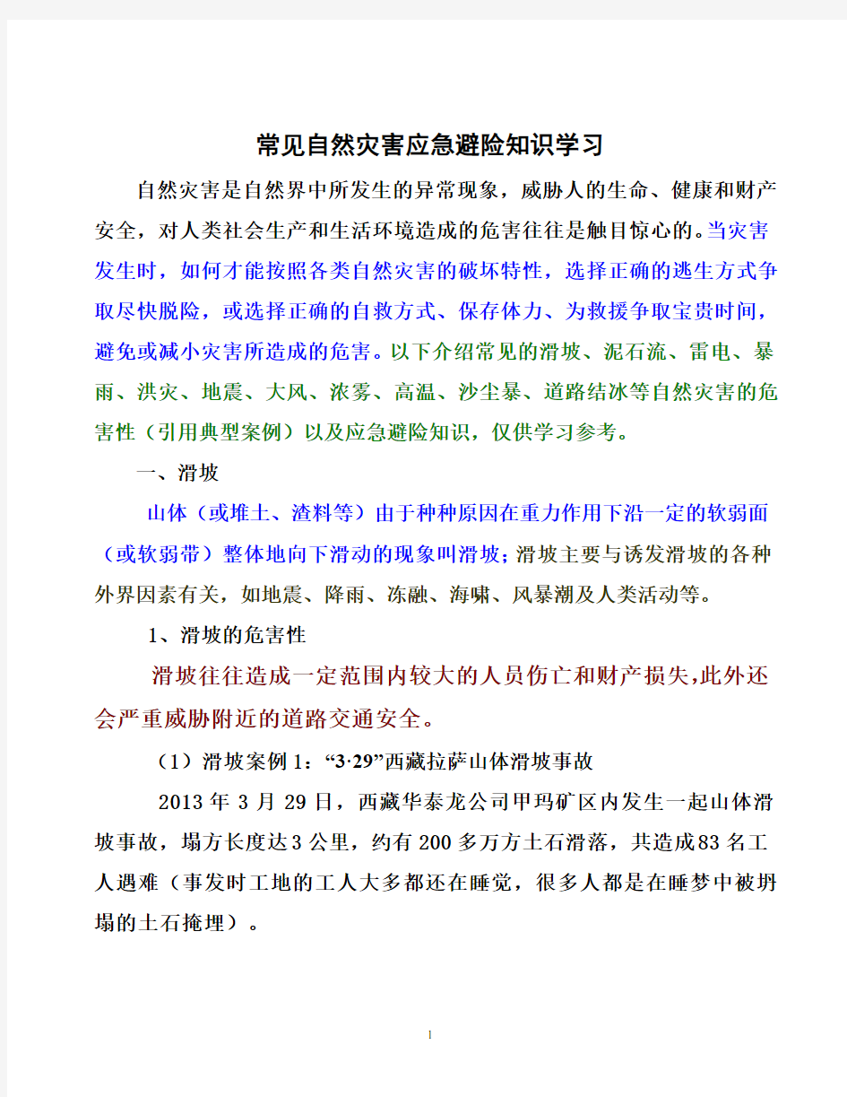 常见自然灾害应急避险基本知识学习