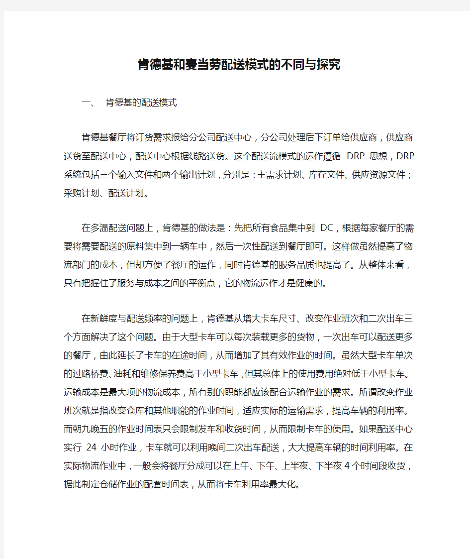 肯德基和麦当劳配送模式的不同与探究