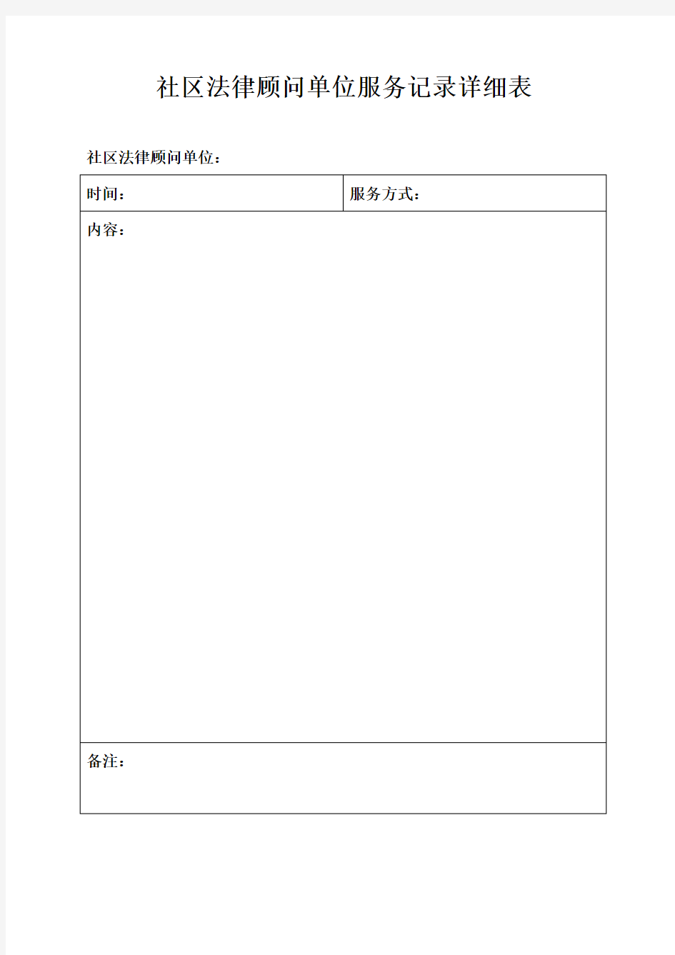 社区法律顾问单位服务记录详细表