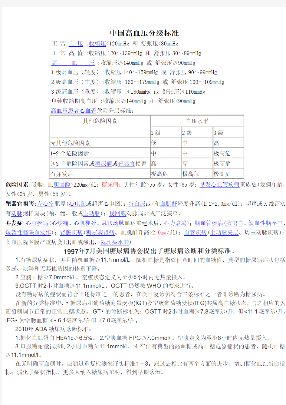 中国高血压分级及糖尿病诊断标准