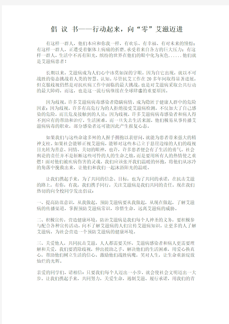 行动起来,向零艾滋迈进