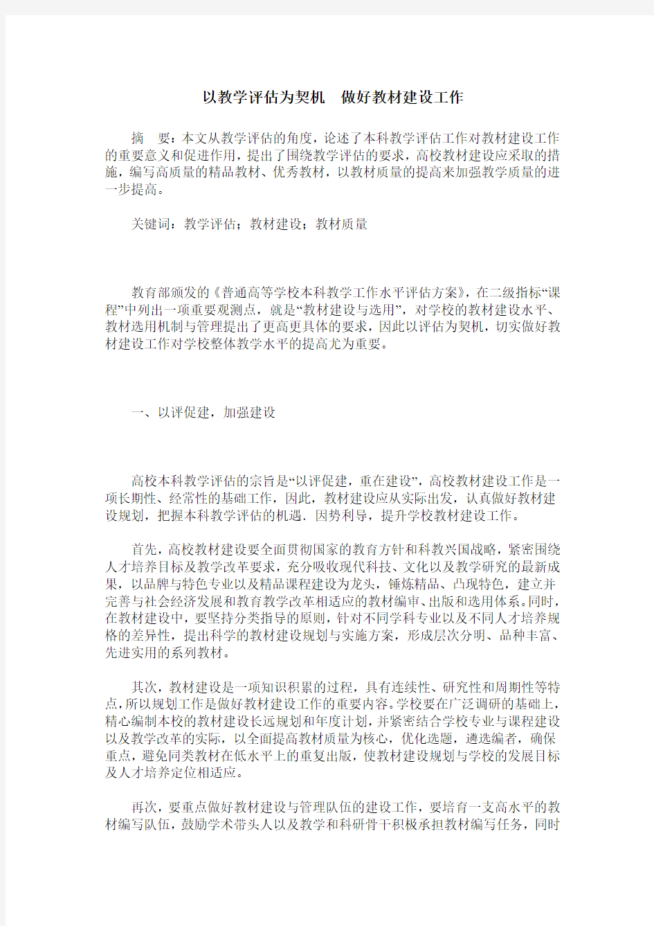 以教学评估为契机 做好教材建设工作