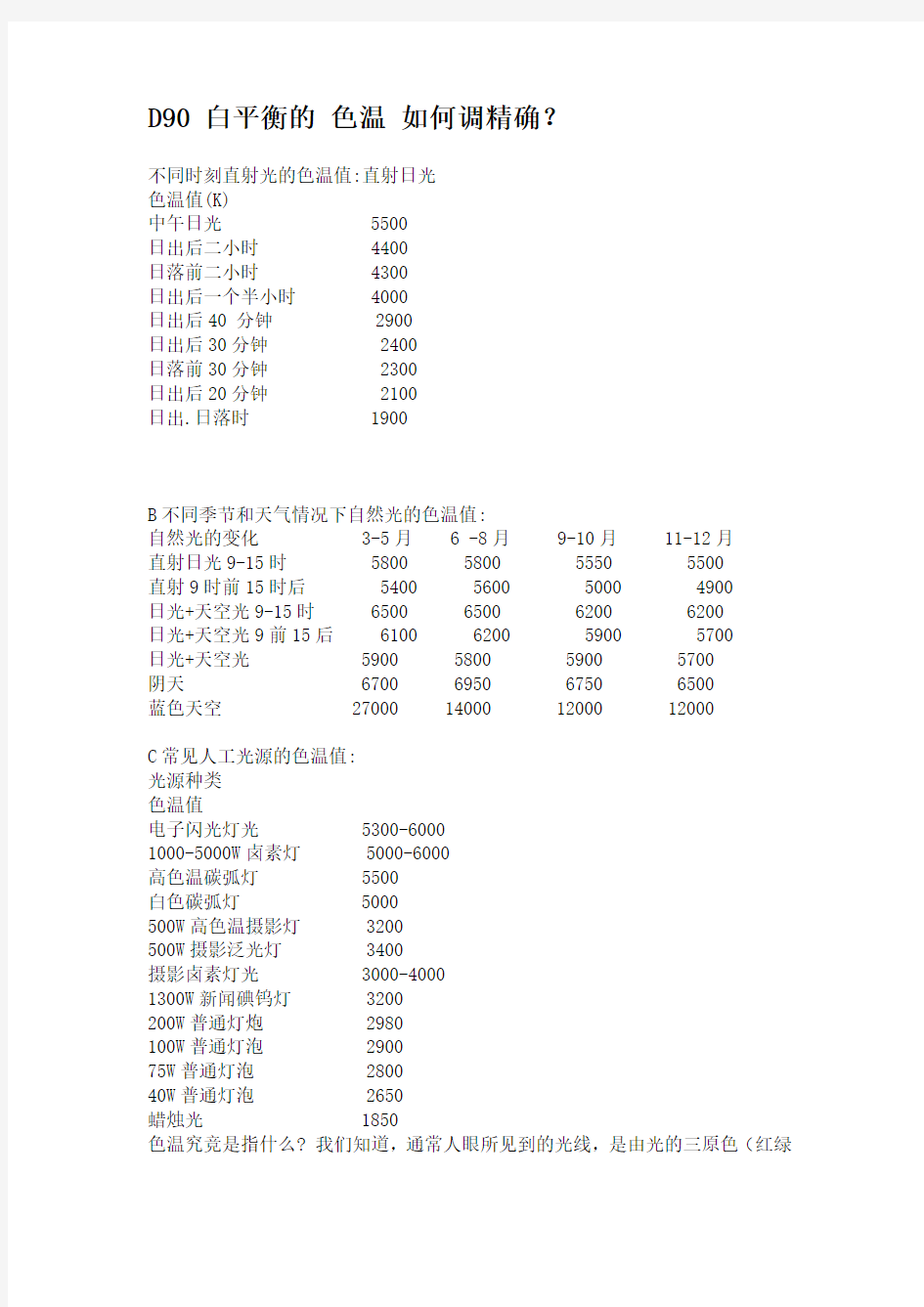 D90 白平衡的 色温 如何调精确。