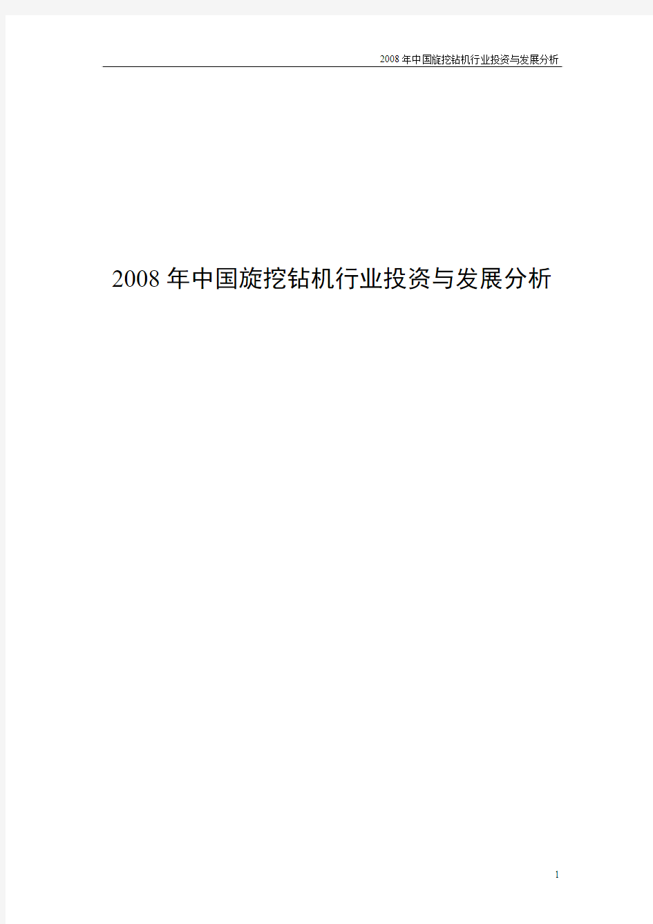 2008年中国旋挖钻机行业投资与发展分析