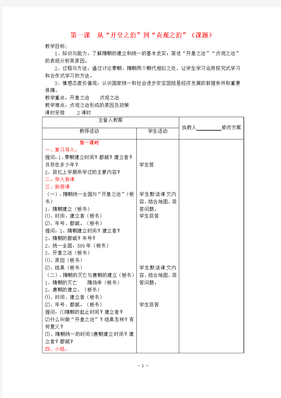 七年级历史下册 第1课《从“开皇之治”到“贞观之治”》教案 川教版