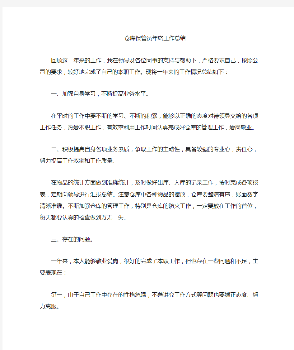 仓库保管员工作总结