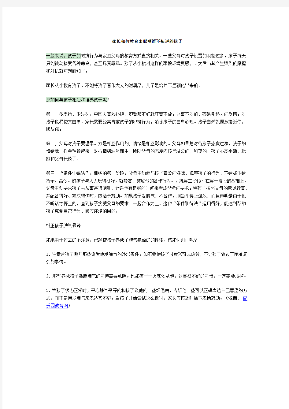 家长如何教育出聪明而不叛逆的孩子