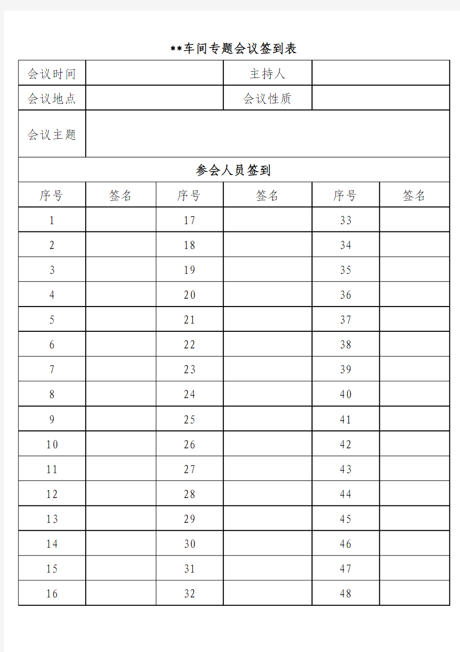 专题会议签到表(模板)