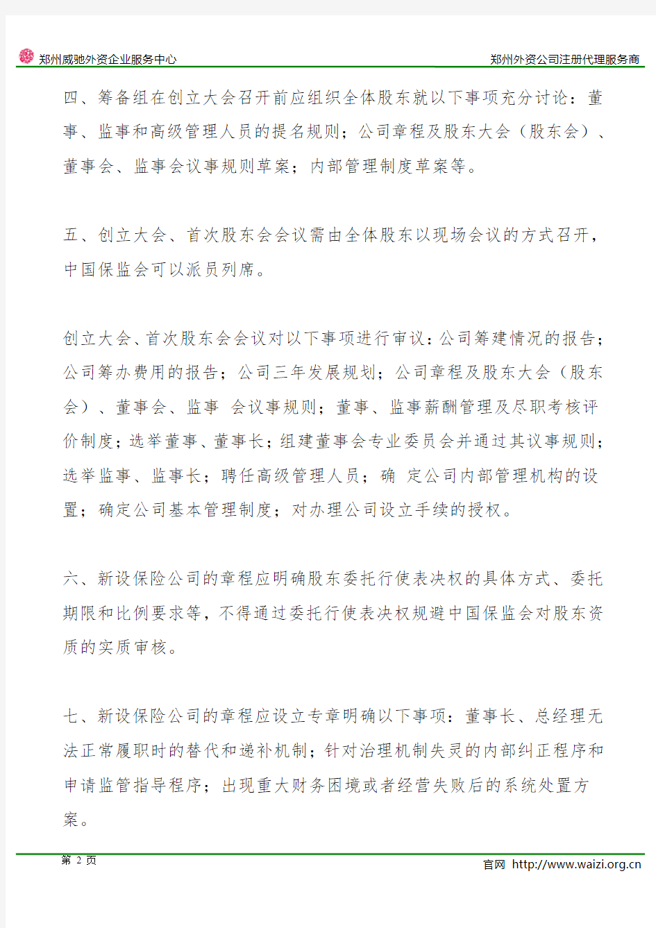 保监发〔2015〕61号《中国保监会关于加强保险公司筹建期治理机制有关问题的通知》