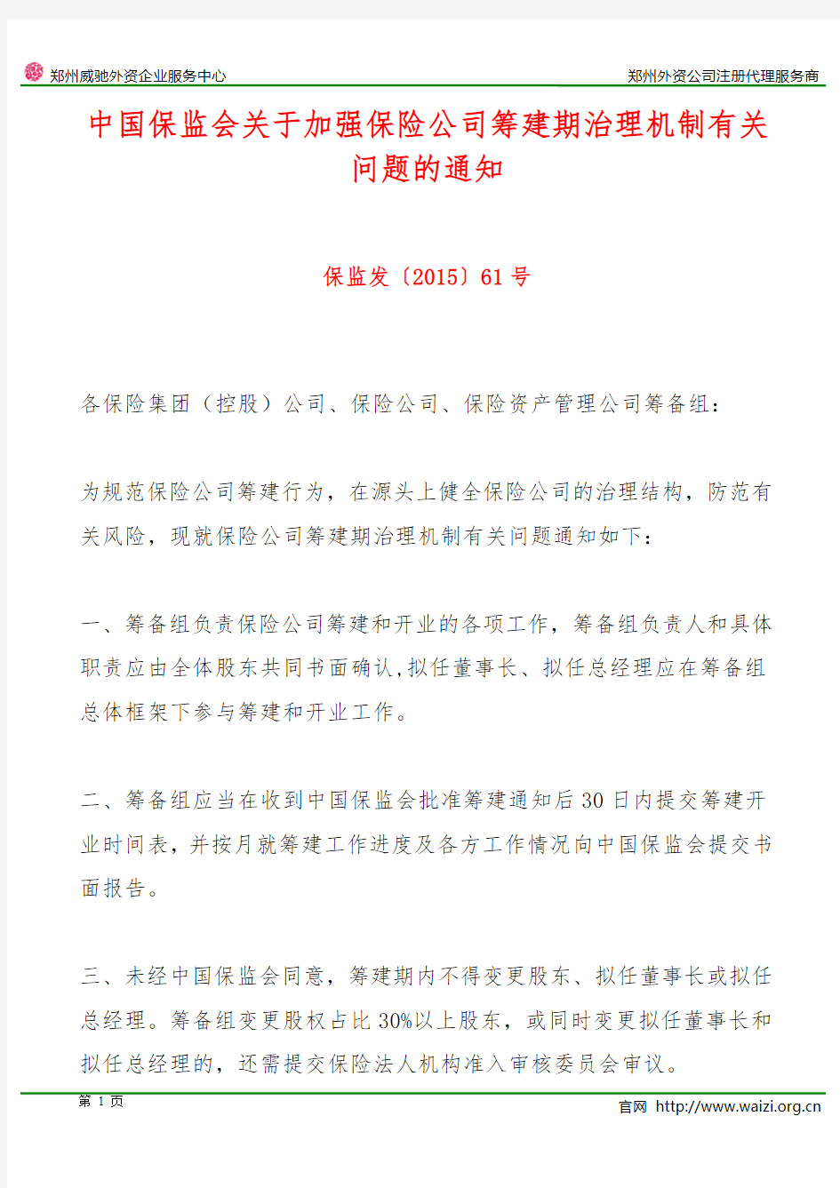 保监发〔2015〕61号《中国保监会关于加强保险公司筹建期治理机制有关问题的通知》