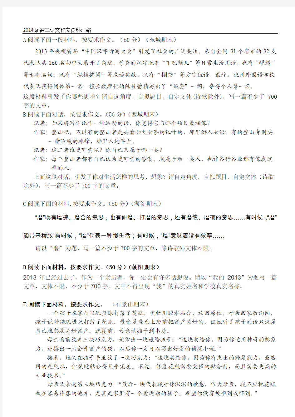 2014年北京各区高三语文期末一模二模试题分类汇编——作文