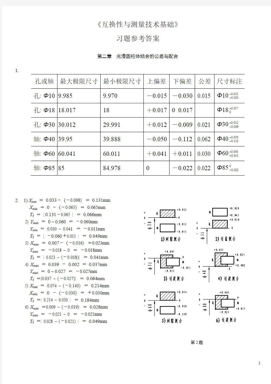 互换性与测量技术基础(王伯平)习题参考答案