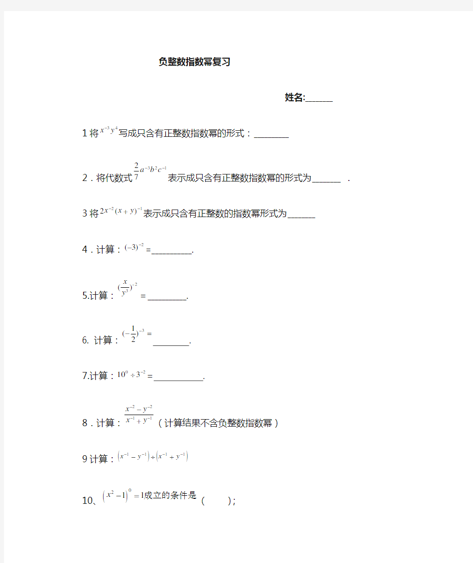 7(上)负整数指数幂、科学计数法课堂练习