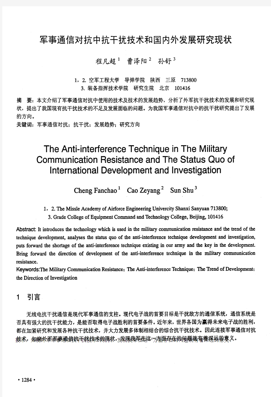 军事通信对抗中抗干扰技术和国内外发展研究现状