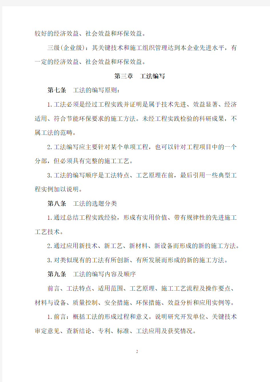 中国铁道建筑总公司工法管理办法201190号文