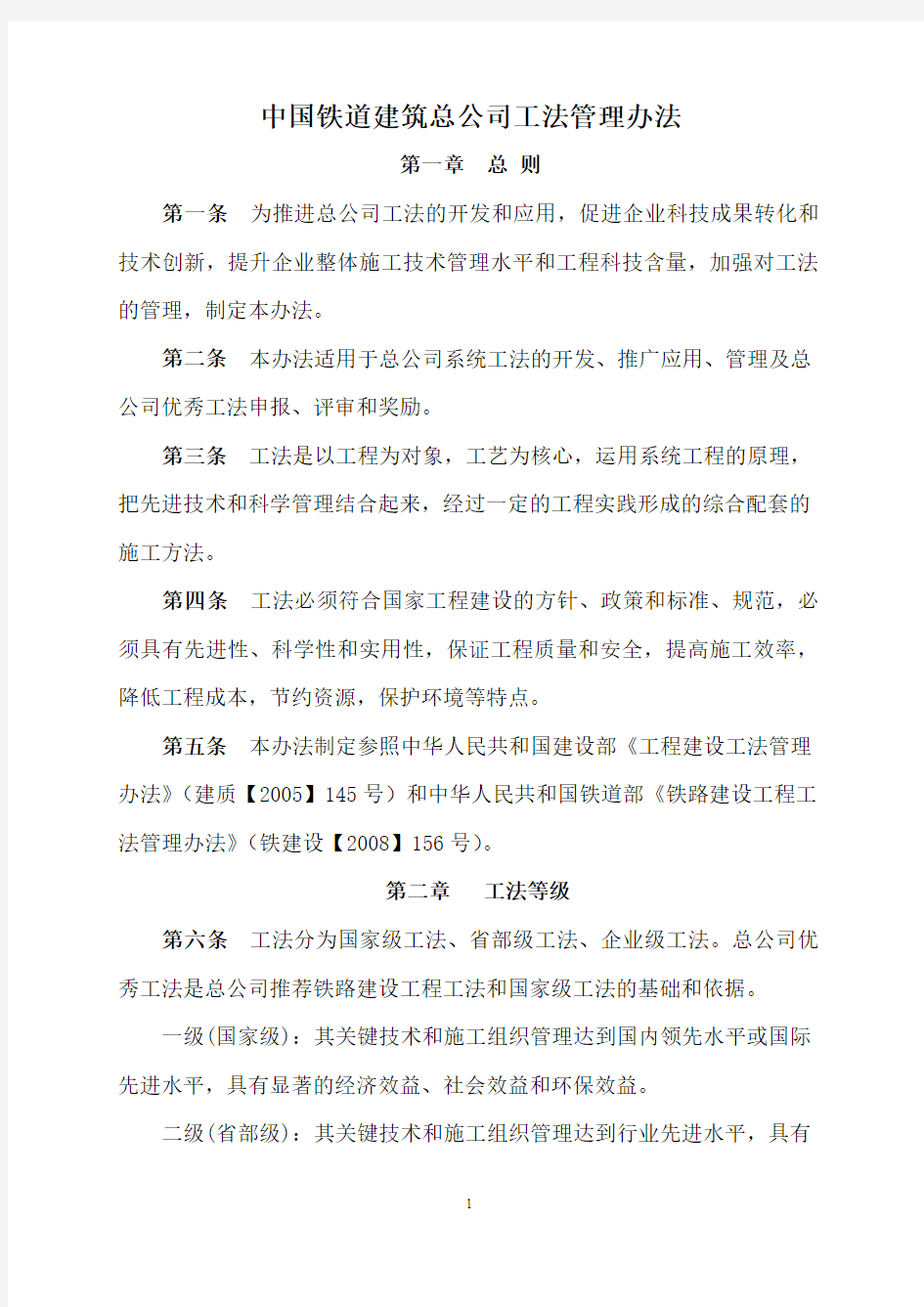 中国铁道建筑总公司工法管理办法201190号文