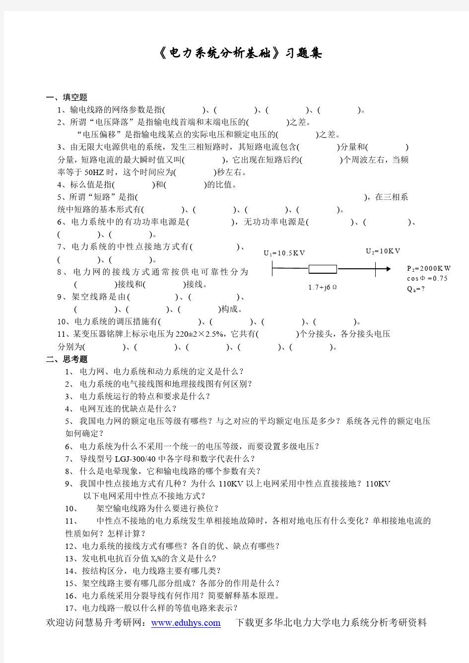 电力系统分析基础习题集