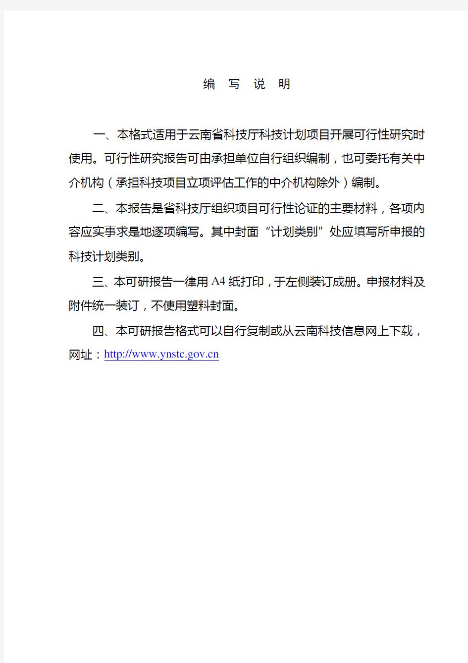 云南省科技计划项目可行性研究报告(格式)