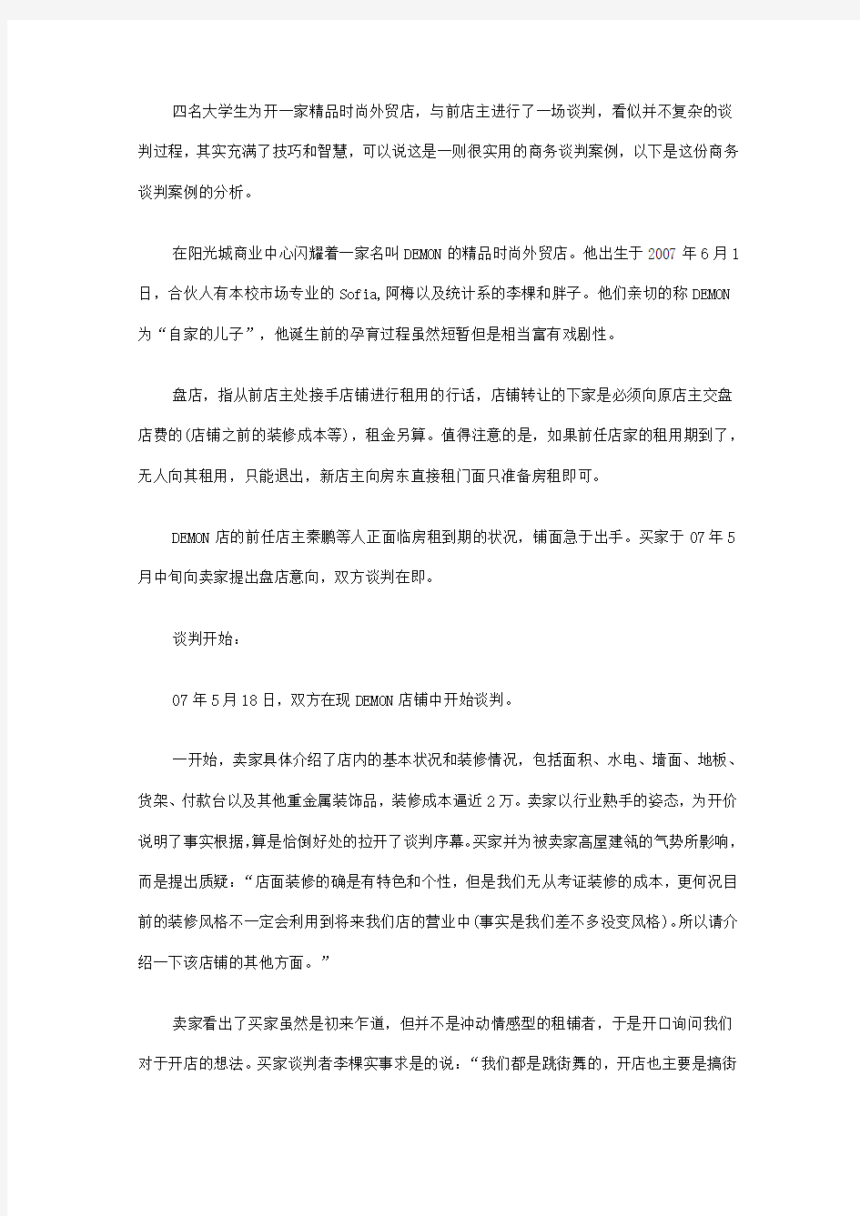 商务谈判案例分析