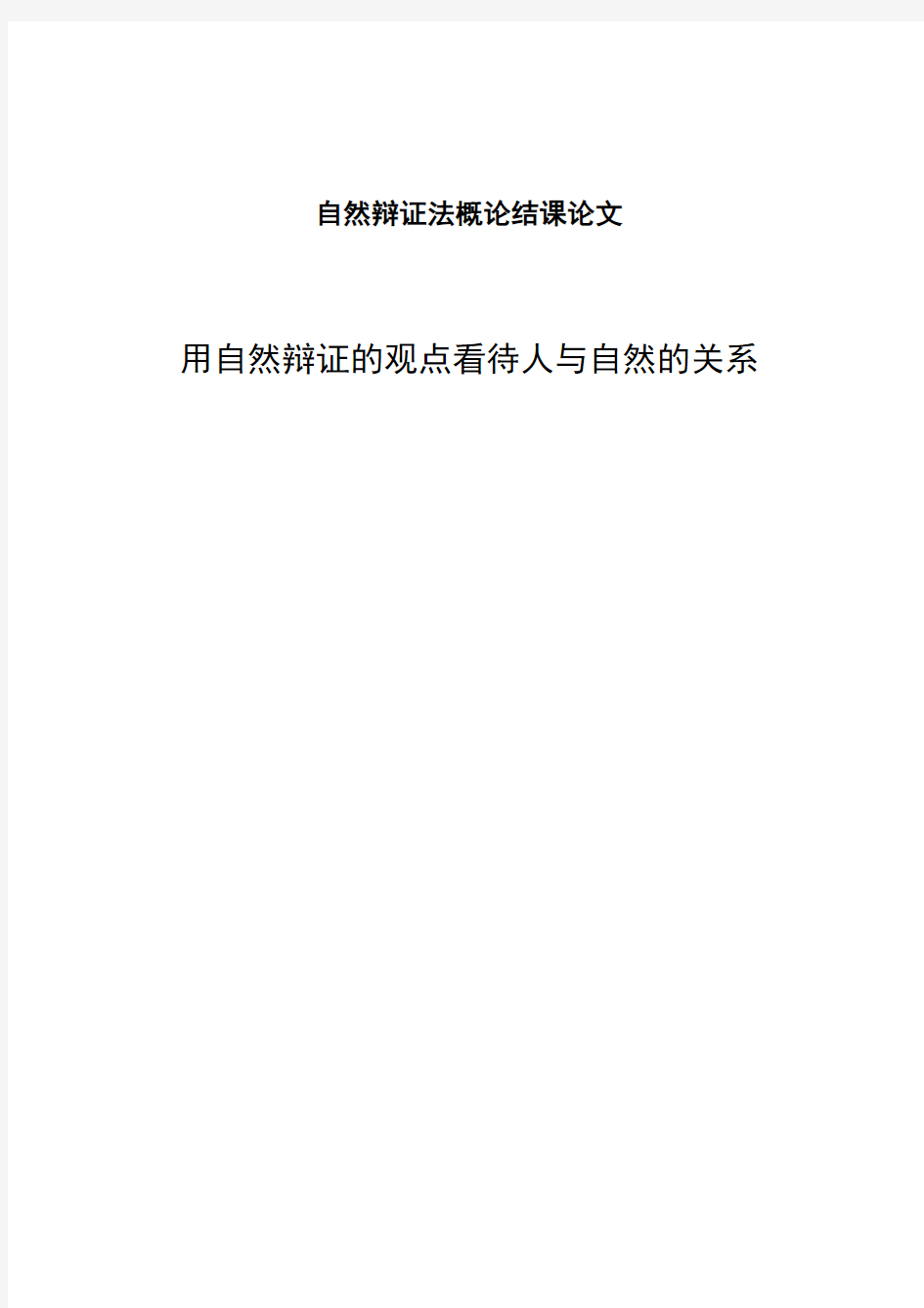 由自然辩证法浅谈人与自然和谐相处