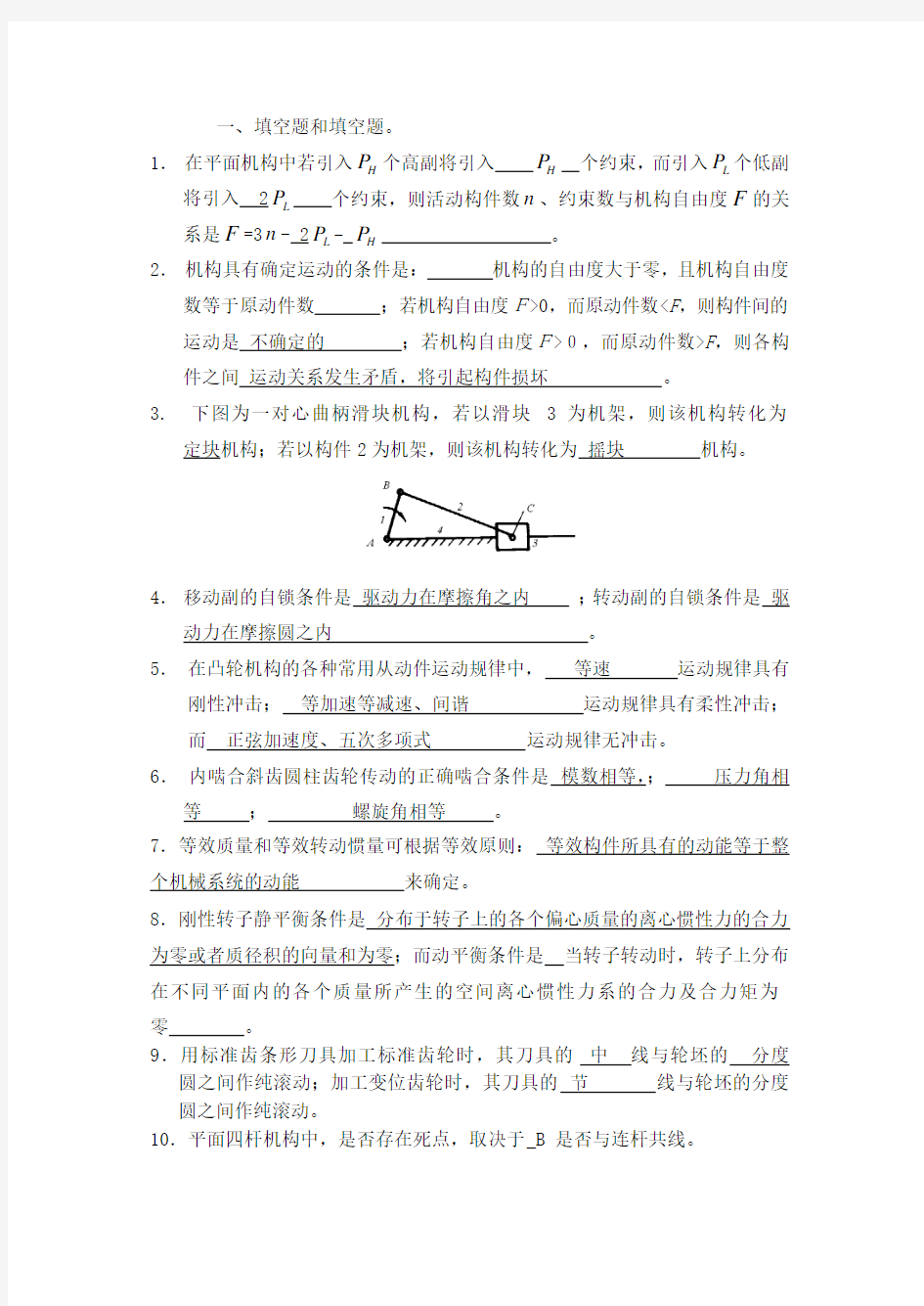 机械原理练习题答案(1)