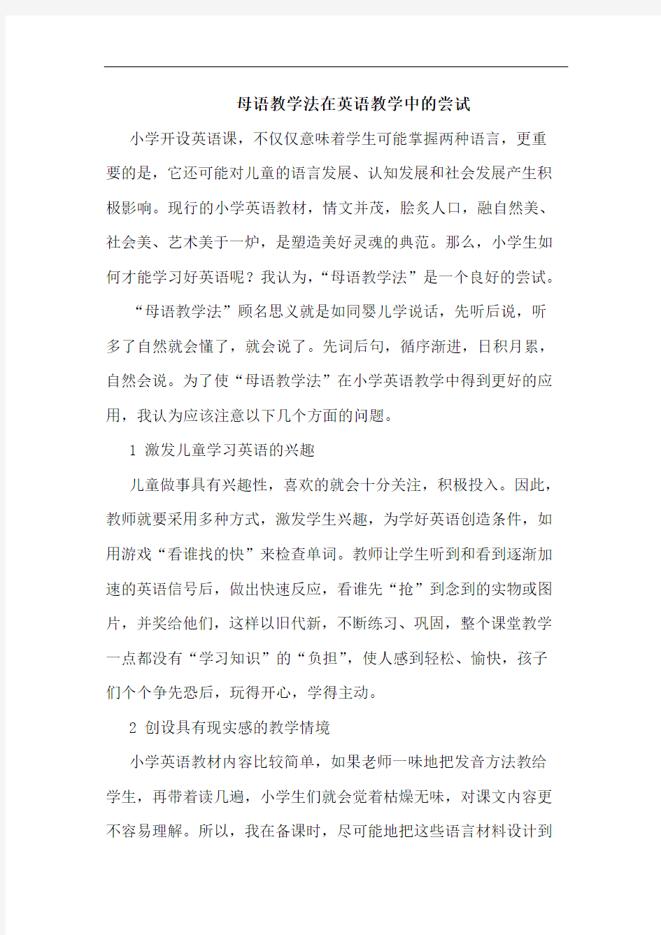 母语教学法在英语教学中的尝试