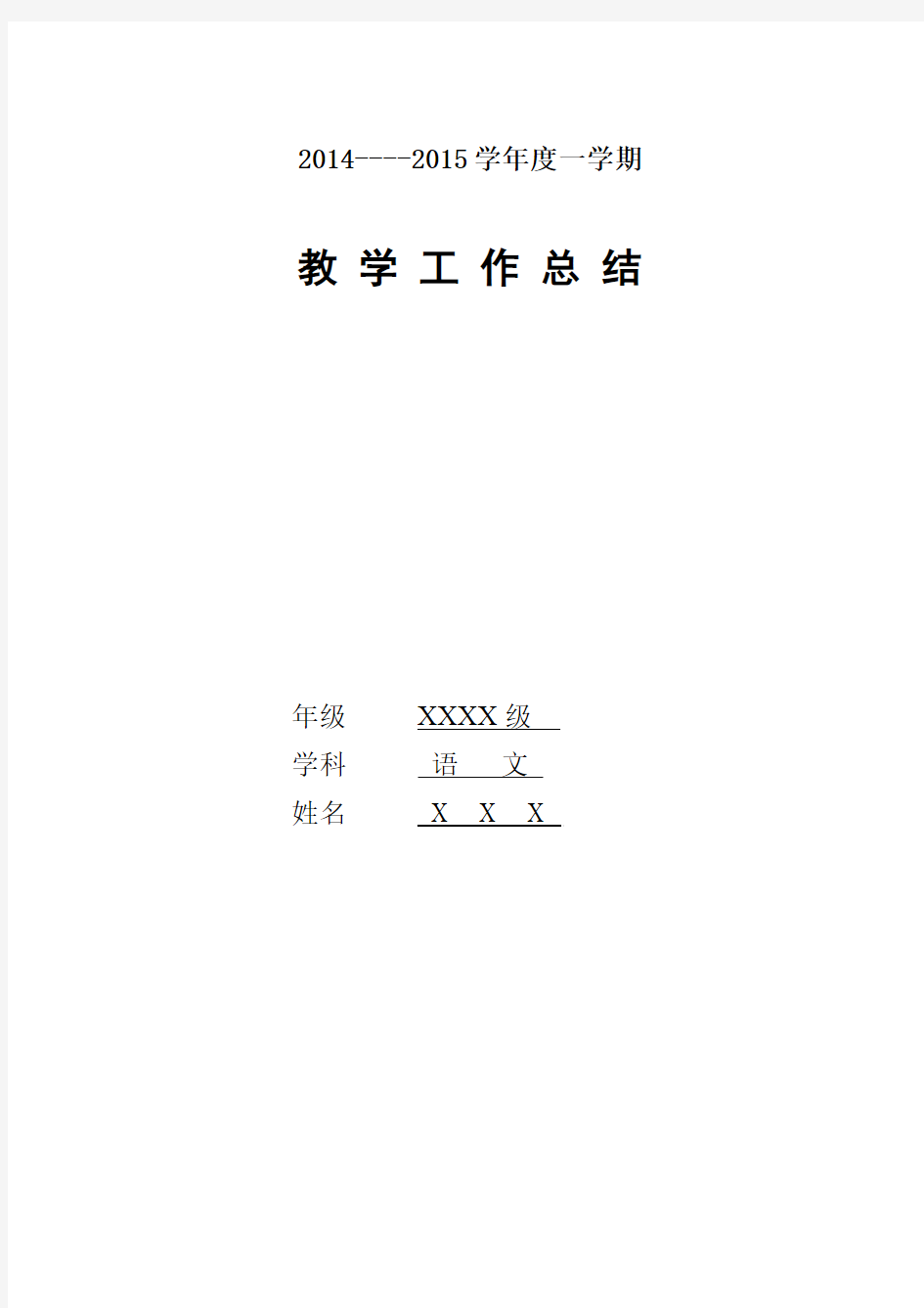 2014-2015学年第一学期语文版语文初中八年级教学工作总结