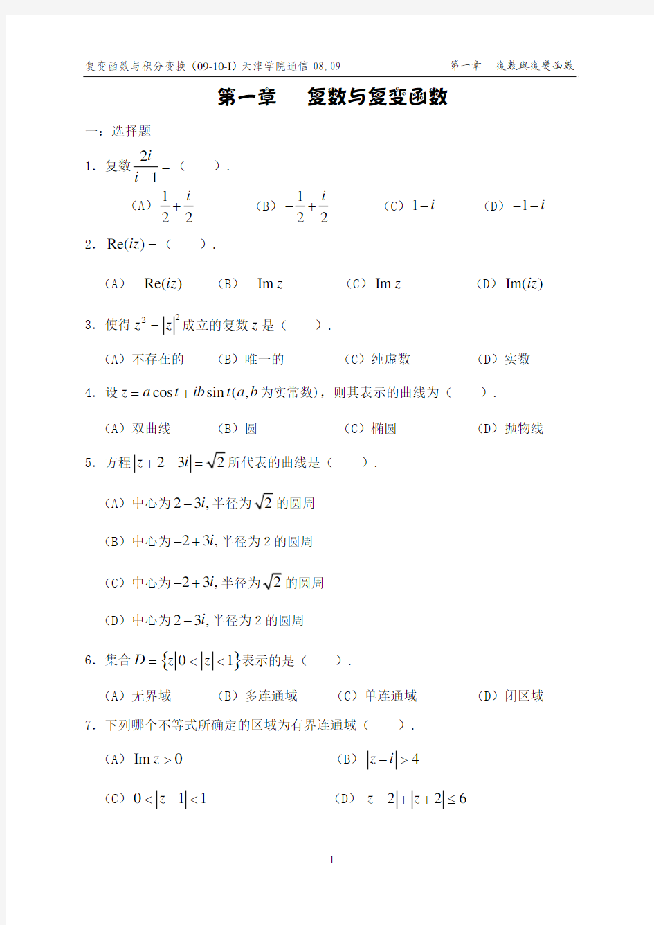 复变函数与积分变换练习册