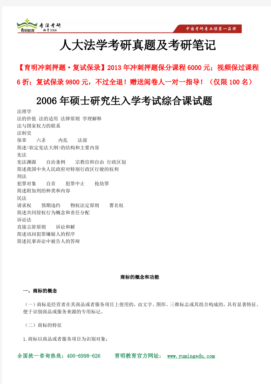 2014年中国人民大学法学考研考试综合课真题 、考点重点解析及专业课考研笔记