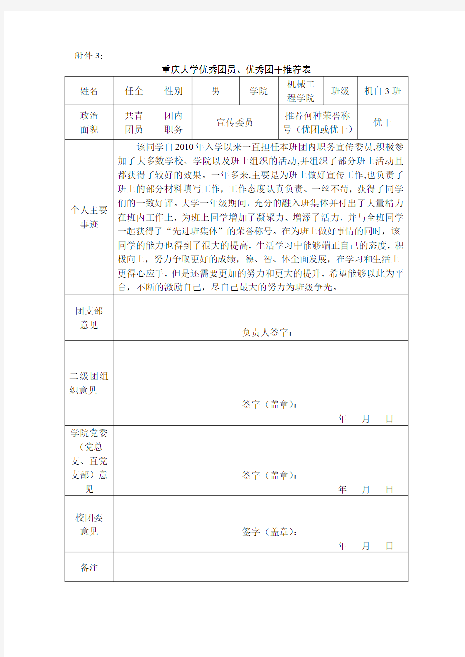 重庆大学优秀团员、优秀团干推荐表