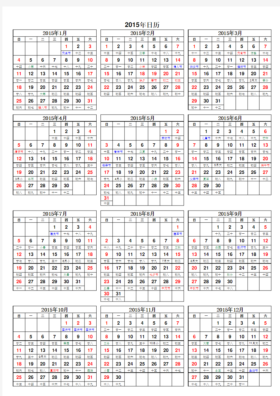 2015年日历表(含阴历)