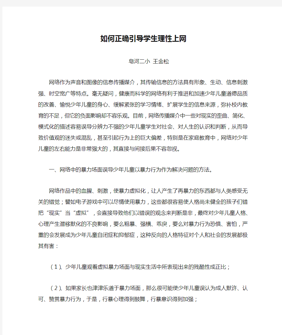 如何正确引导学生理性上网