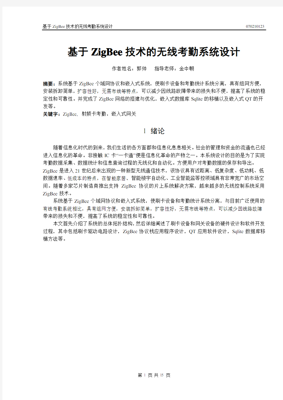 基于ZigBee技术的无线考勤系统设计毕业设计