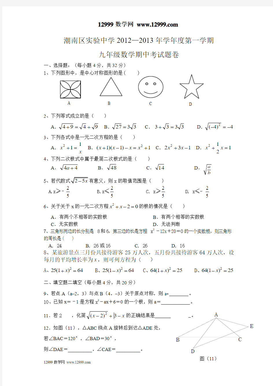 2012-2013年新人教初三数学上册期中考试试卷及答案