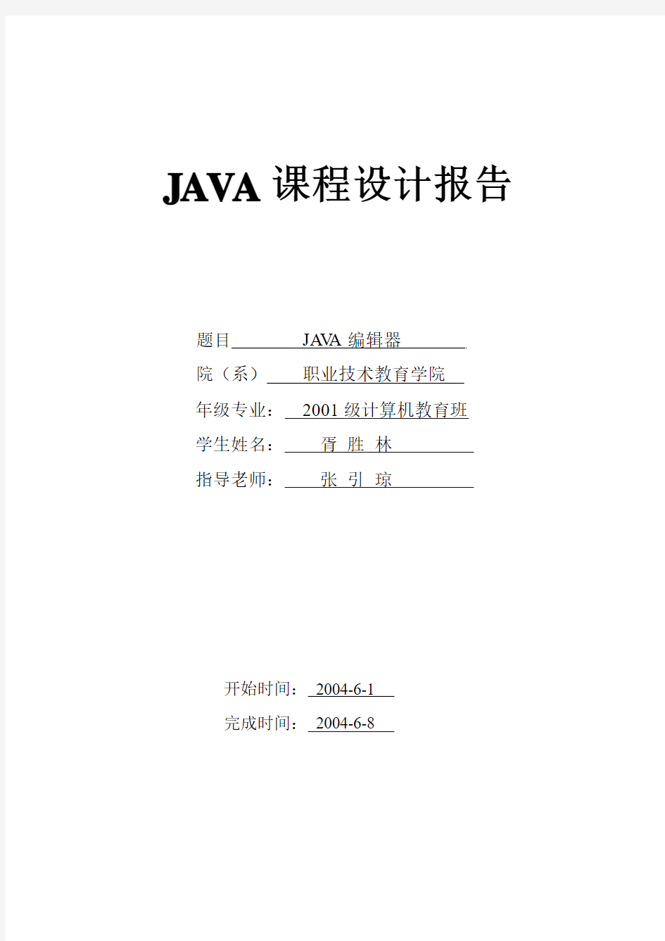 JAVA课程设计报告[1]